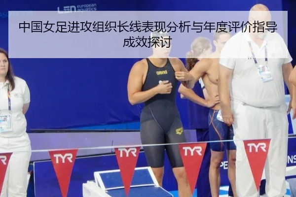 中国女足进攻组织长线表现分析与年度评价指导成效探讨