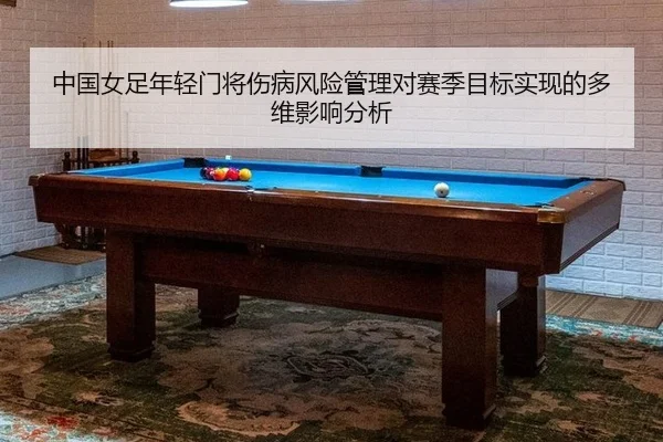 中国女足年轻门将伤病风险管理对赛季目标实现的多维影响分析